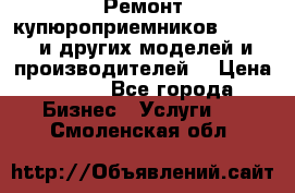 Ремонт купюроприемников ICT A7 (и других моделей и производителей) › Цена ­ 500 - Все города Бизнес » Услуги   . Смоленская обл.